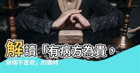 有病方為貴 無傷不是奇